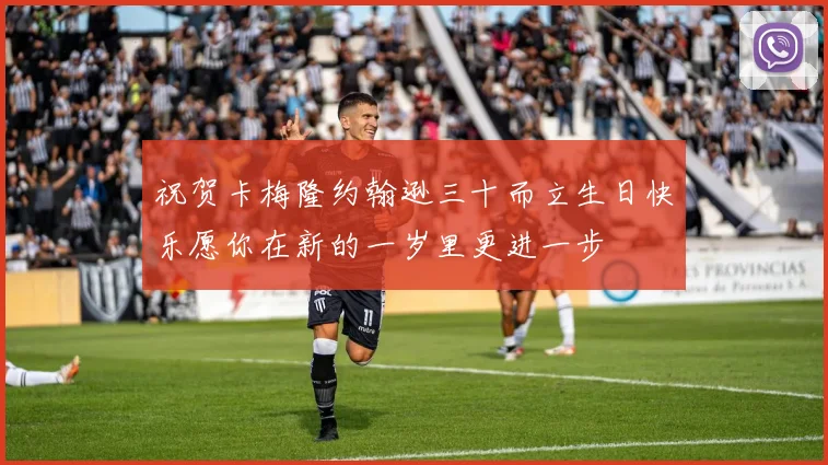 祝贺卡梅隆约翰逊三十而立生日快乐愿你在新的一岁里更进一步