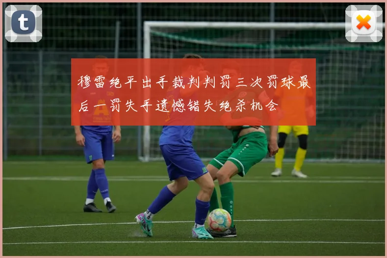 穆雷绝平出手裁判判罚三次罚球最后一罚失手遗憾错失绝杀机会