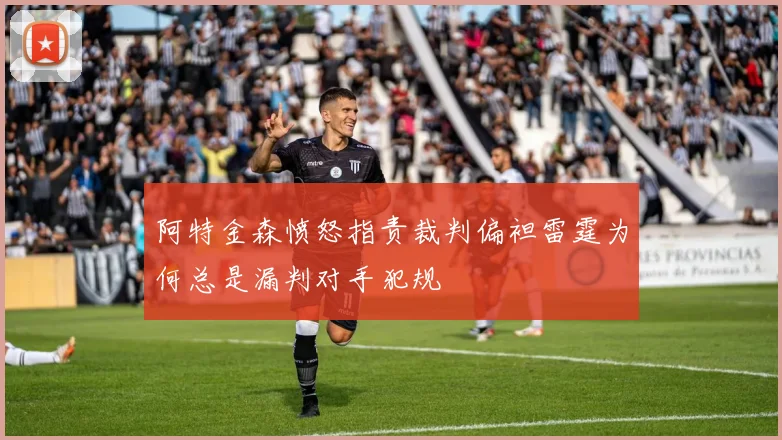阿特金森愤怒指责裁判偏袒雷霆为何总是漏判对手犯规