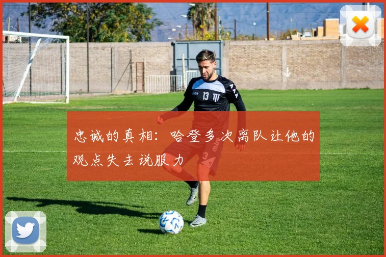 忠诚的真相：哈登多次离队让他的观点失去说服力
