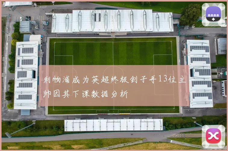 利物浦成为英超终极刽子手13位主帅因其下课数据分析