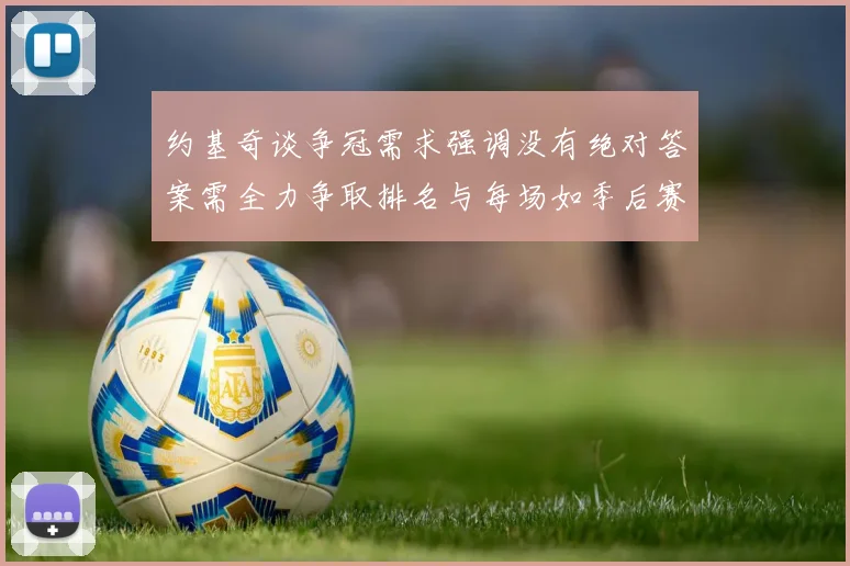 约基奇谈争冠需求强调没有绝对答案需全力争取排名与每场如季后赛般对待